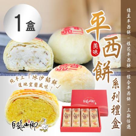 【普一】
平西餅系列禮盒(12入/盒)