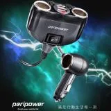 peripower PS-U14 極速 2+1分離式12V擴充+雙QC車用快充