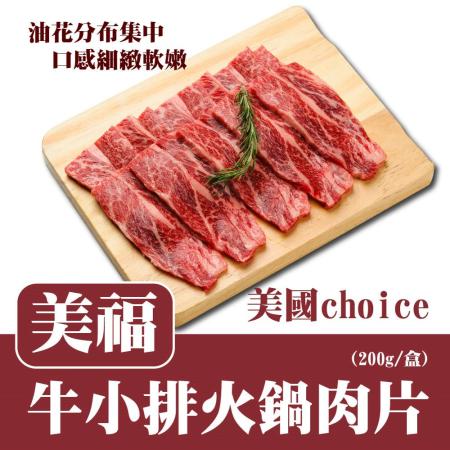【美福】
美國choice牛小排火鍋肉片x2盒(200g/盒)