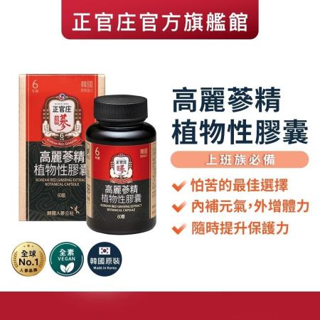 【正官庄】高麗蔘精
植物性膠囊