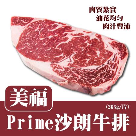 【美福】
Prime沙朗牛排(265g/片) 