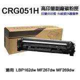 【CANON】CRG051H 高印量副廠碳粉匣 CRG-051H 適用 LBP162DW MF267DW MF269DW