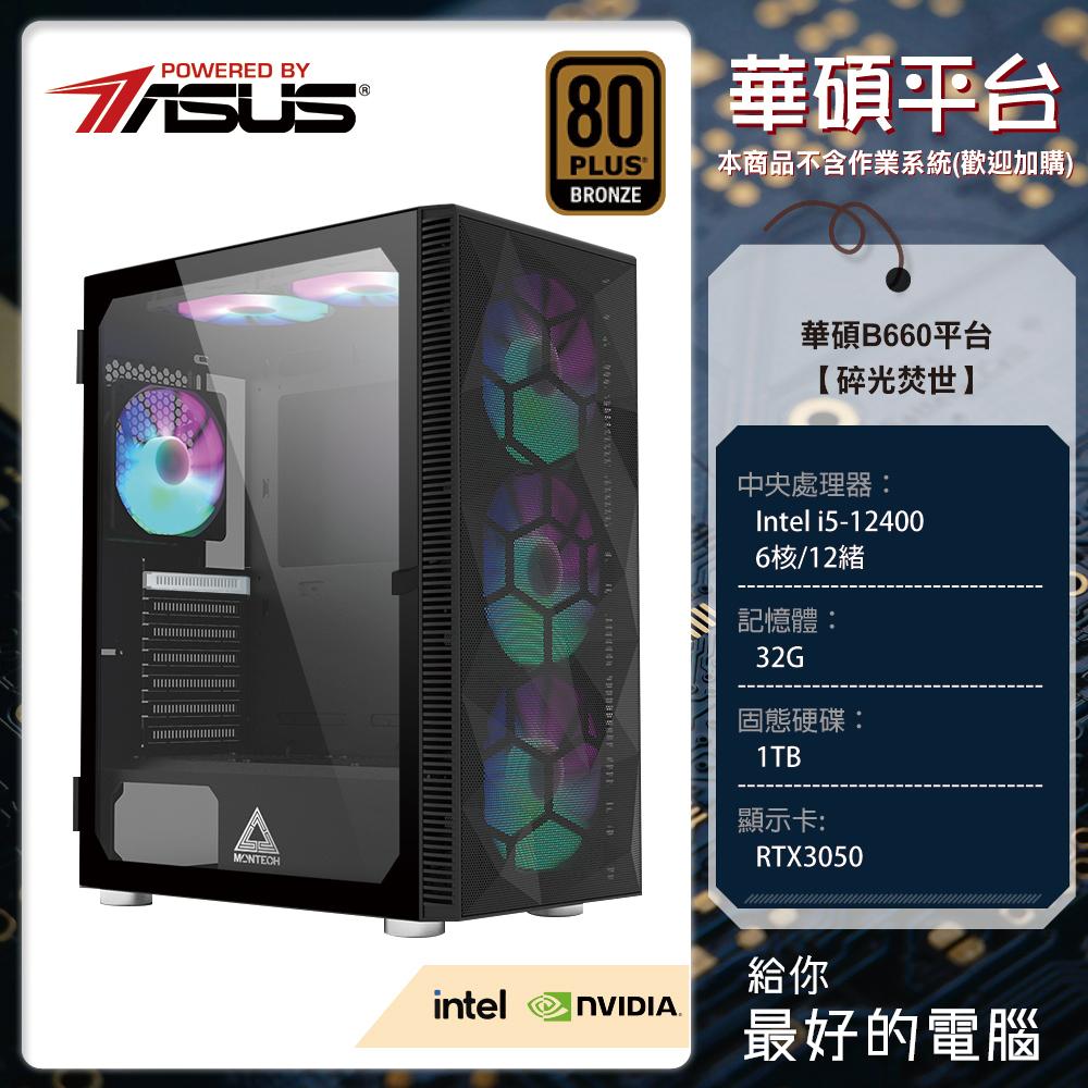 華碩平台 碎光焚世(B660/12400/16G*2/1TB/3050)