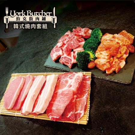 【約克街肉鋪】
經典韓式韓式烤豬組（1.3kg+-10%/約4人份）