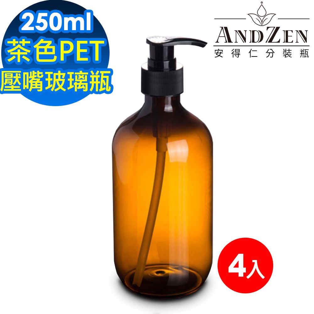ANDZEN 250ml茶色PET壓嘴玻璃瓶4入/組-防疫商品(壓嘴瓶/分裝瓶/乳液瓶/基底油分裝瓶/按摩油分裝瓶)