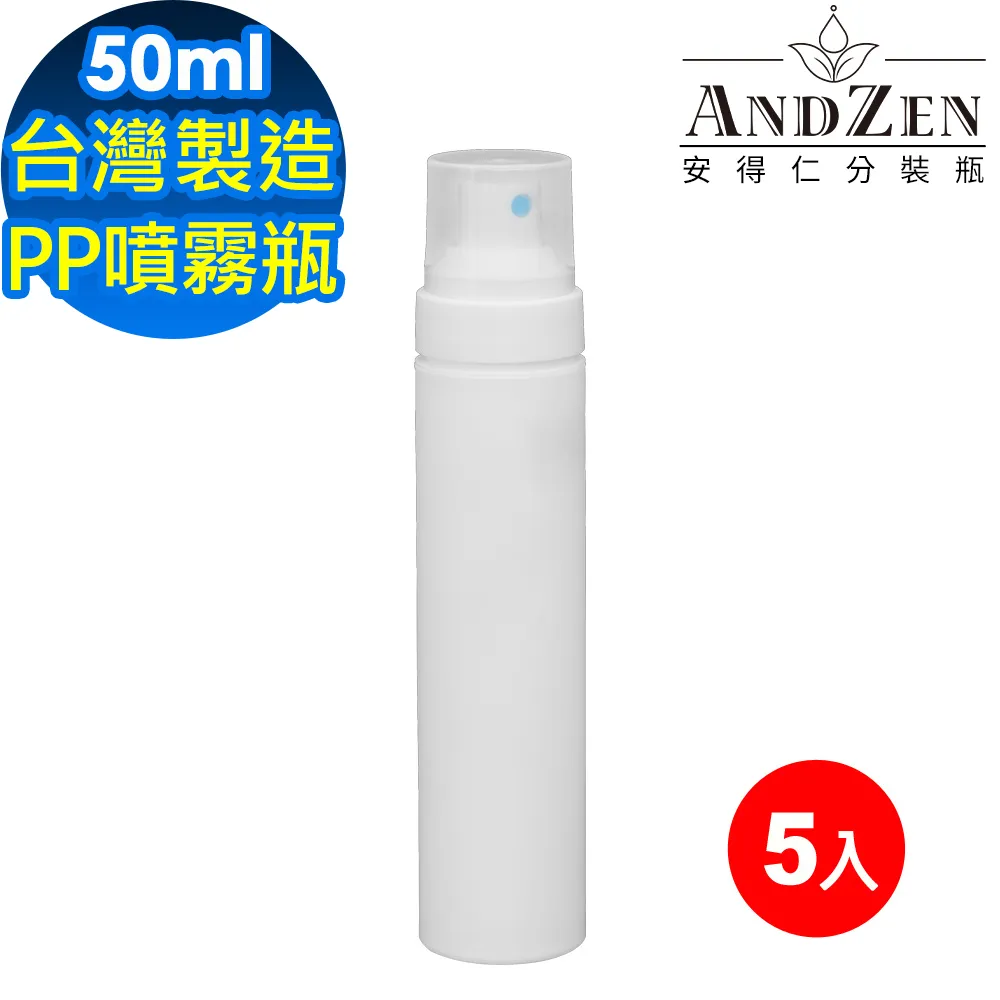 【 ANDZEN 安得仁 】50ml台灣製造PP噴霧瓶分裝瓶5入/組 噴霧瓶 分裝瓶 酒精分裝瓶 消毒水瓶 分裝噴瓶