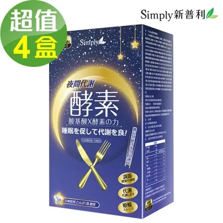 【Simply新普利】夜間代謝酵素錠x4盒(30錠/盒)