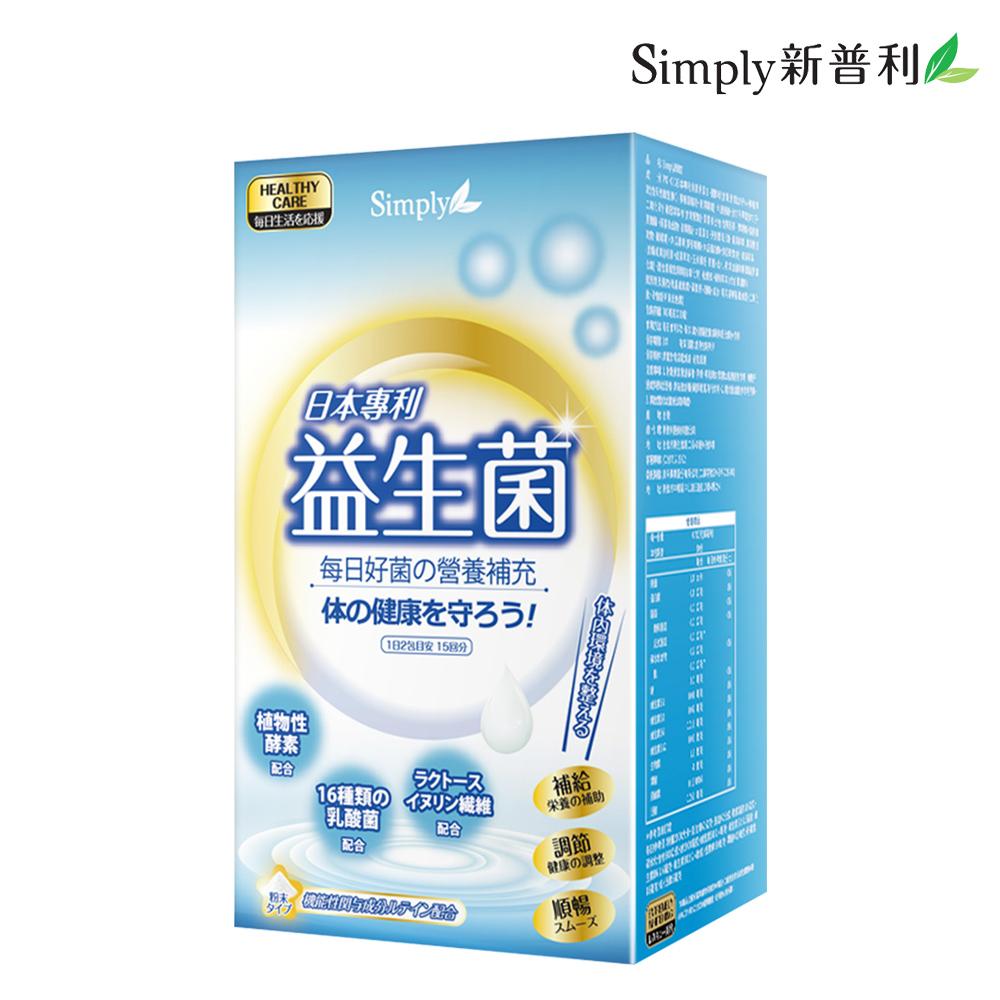 【Simply新普利】日本專利益生菌(30包/盒)