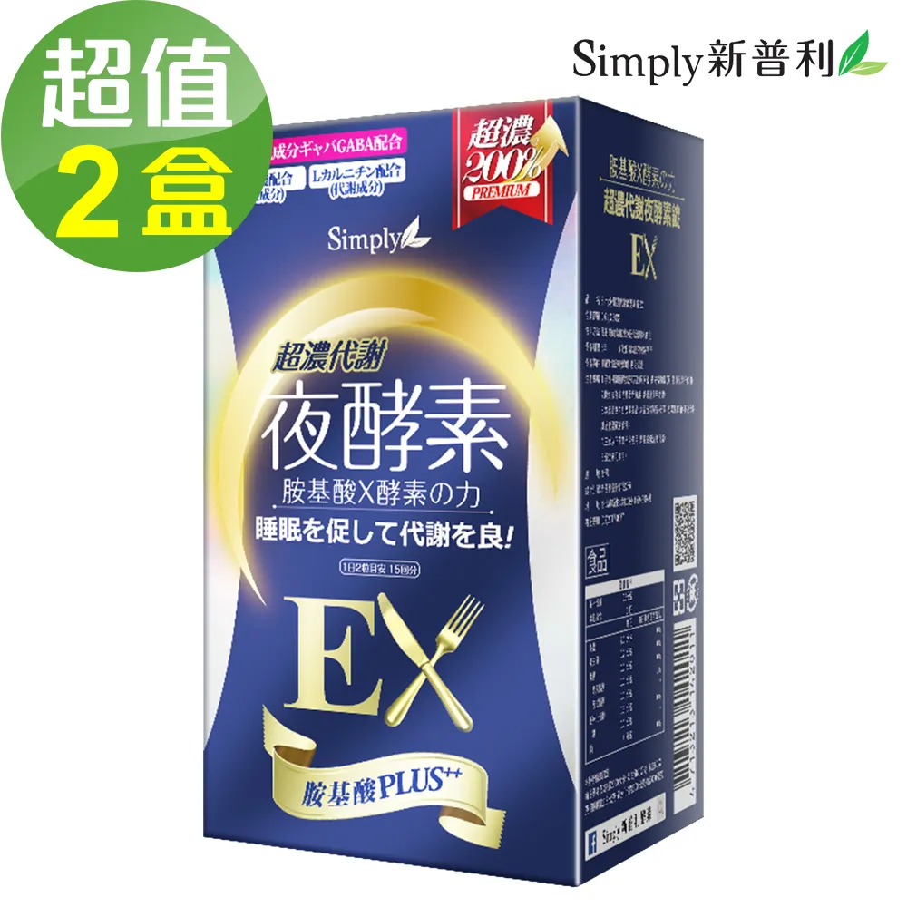 【Simply新普利】超濃代謝夜酵素錠EX (升級版)2盒組(30錠/盒)送【新普利】日本專利益生菌