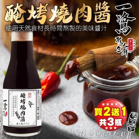 買2送1【一鷺】秘製醃烤燒肉醬共3瓶(約140ml/瓶)
