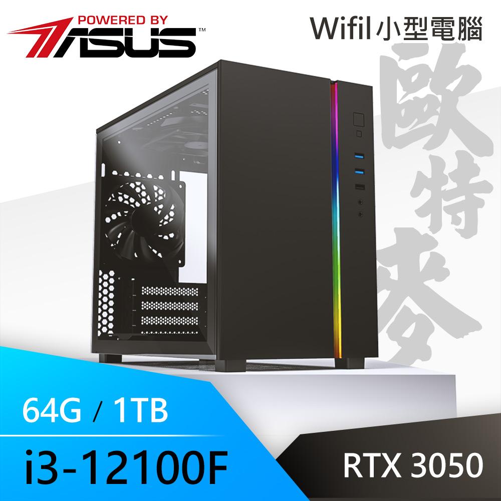 華碩歐特麥系列【赤龍變化】i3-12100F四核 RTX3050 小型電腦(64G/1T SSD)《SKY B660》