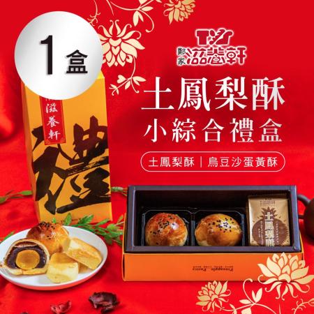 【滋養軒】 
土鳳梨酥小綜合禮盒 1盒