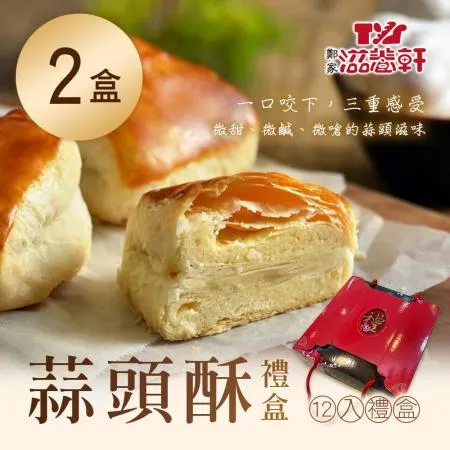 預購-【滋養軒】蒜頭酥禮盒 x2盒(12入/盒)