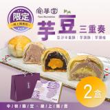 預購-中秋限定【食芋堂】芋豆三重奏 x2盒(9入/盒)