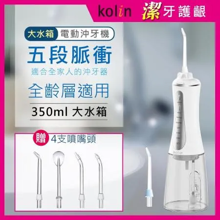 【Kolin 歌林】攜帶型電動沖牙機/洗牙器/沖牙器送4只噴嘴 KTB-JB221