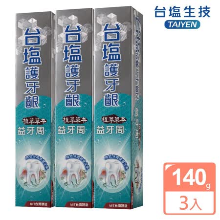 台鹽 護牙齦益牙周
牙膏140g超值3條組