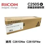 【RICOH 理光】C250S 黑 原廠盒裝碳粉匣 適用 SP C261DNw SP C261SFNw