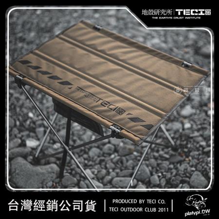 Teci 地殼研究所 輕量折疊桌