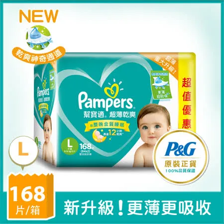 【幫寶適Pampers】超薄乾爽 嬰兒紙尿褲/尿布 (L) 84片X2包/箱 (彩盒箱)