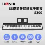 【KONIX】88鍵藍牙智慧電子鋼琴(S300) 多功能無線MIDI鍵盤