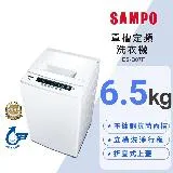 SAMPO聲寶 6.5KG 定頻直立式洗衣機含基本安裝+運送到府ES-B07F