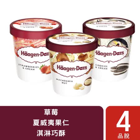 【哈根達斯 Häagen-Dazs】經典品脫4入組