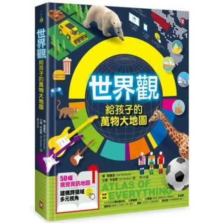 世界觀．給孩子的萬物大地圖【50幅視覺資訊地圖，建構跨領域多元視角】