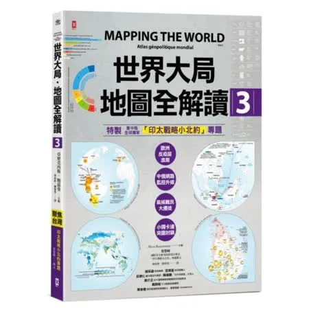 世界大局．地圖全解讀【Vol.3】 ：｛全球獨家｝繁中版特別增製「印太戰略小北約」專題