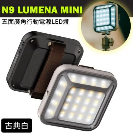 N9 LUMENA MINI 五面廣角行動電源LED燈(1000流明)/古典白