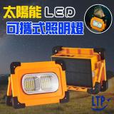 LTP 100W太陽能LED磁吸照明燈 手提探照燈 地攤高亮度LED燈 露營探照燈