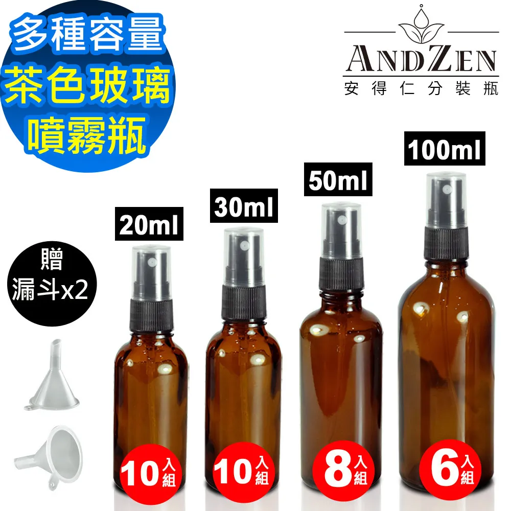 【 ANDZEN 安得仁 】30ml-50ml-100ml茶色玻璃 噴霧瓶 分裝瓶 酒精玻璃 噴霧玻璃瓶 分裝噴瓶