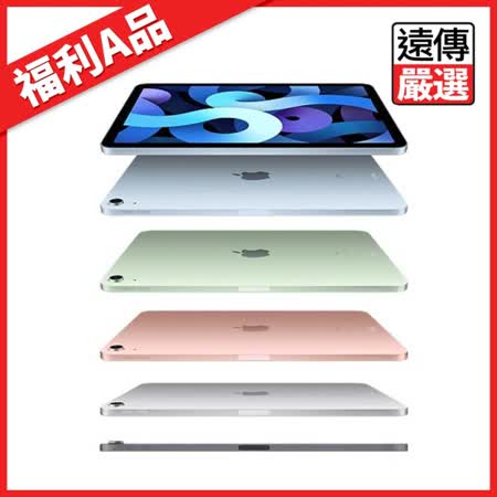 【福利A品】【Apple】 iPad Air Wi-Fi 10.9吋 64G 4G-2020 遠傳嚴選九成新