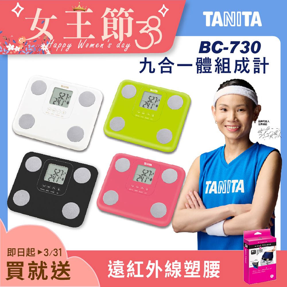 (品牌聯合律動價)TANITA 九合一體組成計 BC-730