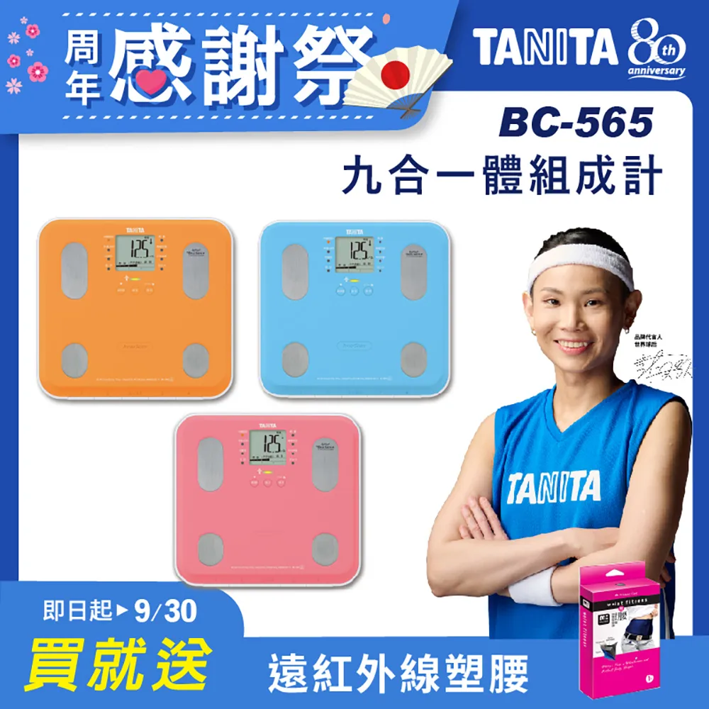 TANITA 九合一體組成計BC-565