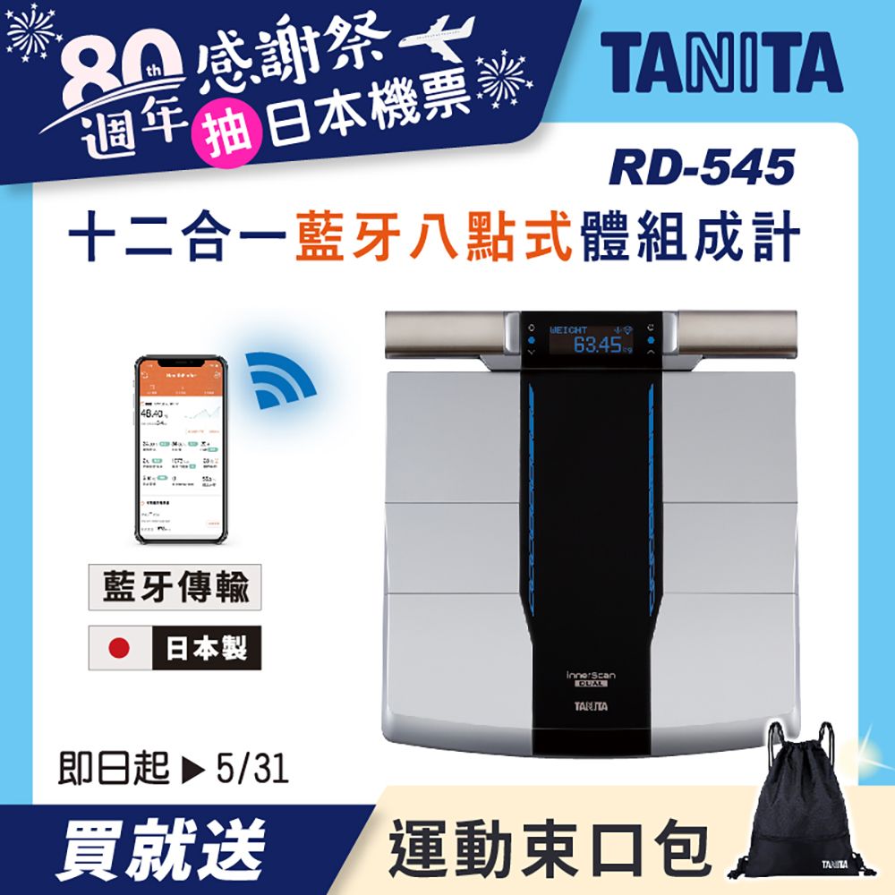 (品牌聯合律動價)【TANITA】日本製十二合一藍牙智能八點式體組成計RD-545贈元氣熱摩枕