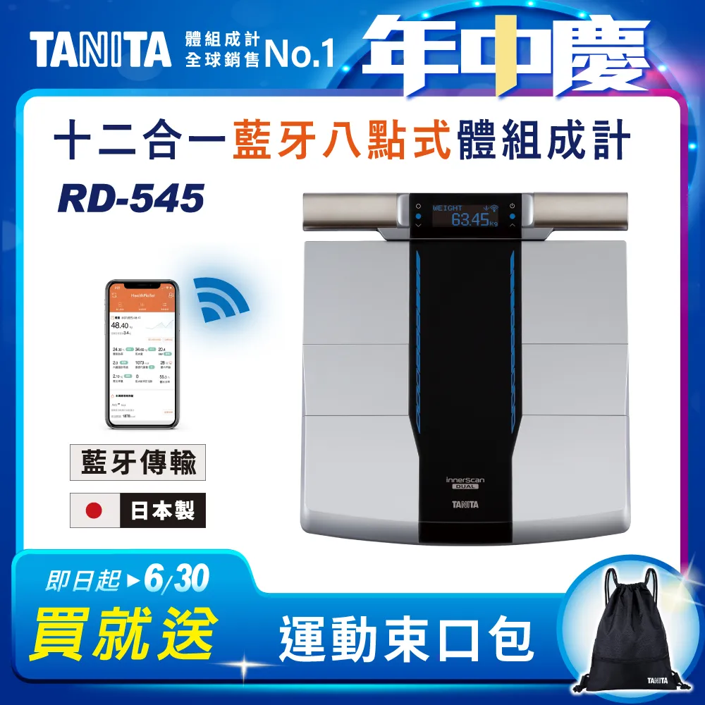 (結帳享超殺價)【TANITA】日本製十二合一藍牙智能八點式體組成計RD-545
