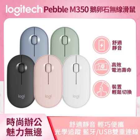 Logitech Pebble M350 
鵝卵石無線滑鼠