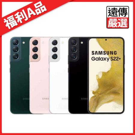 【福利A品】【Samsung】Galaxy S22+ (8G/256G) 遠傳嚴選九成新