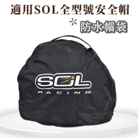 【SOL】防水帽袋 (安全帽│機車│全罩│防水│帽袋│GOGORO)