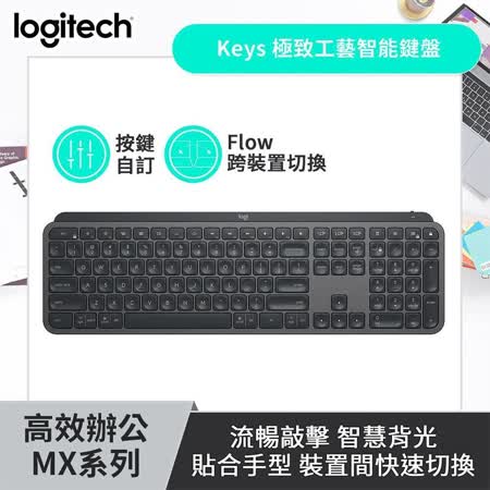 羅技 MX KEYS 
極致工藝智能鍵盤