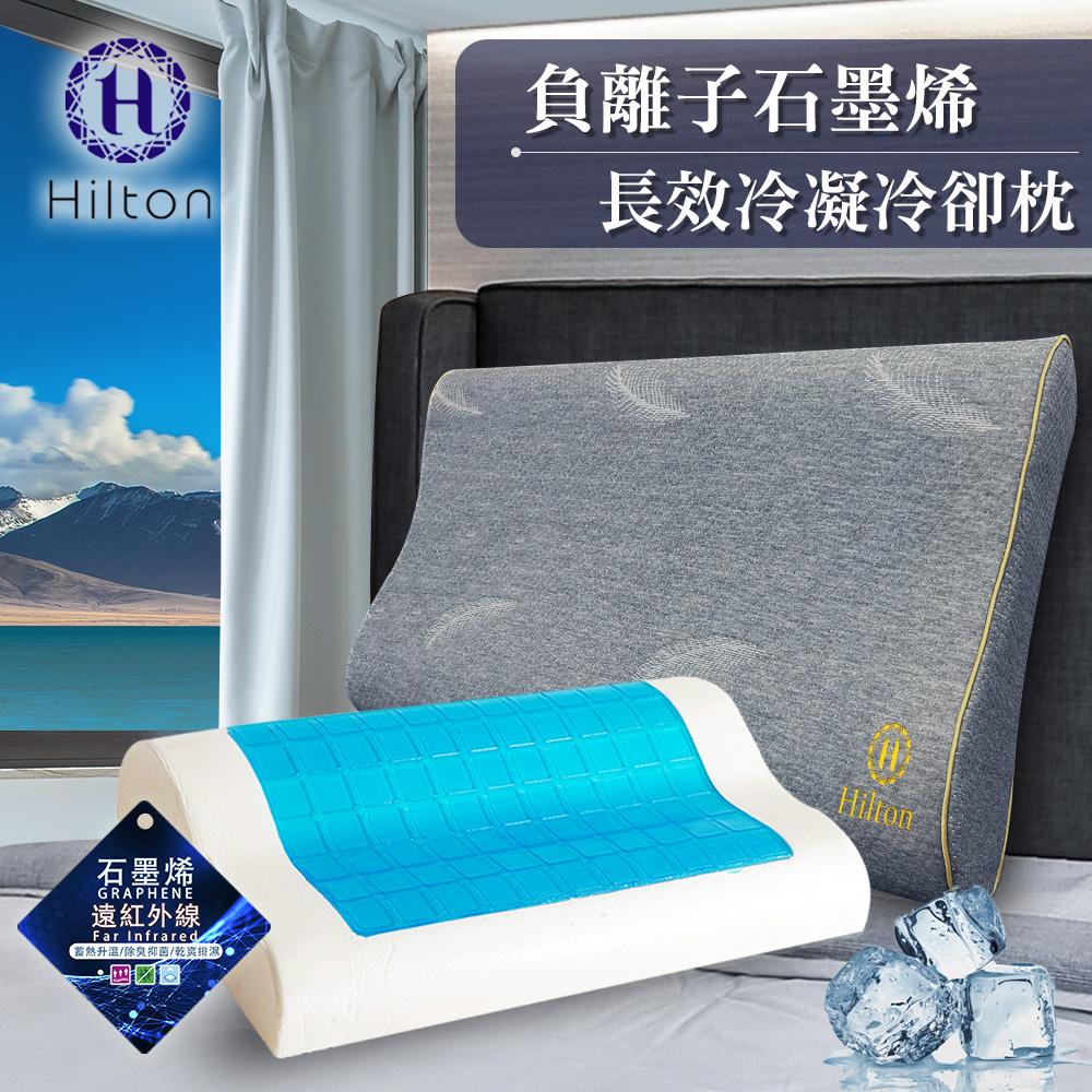 【Hilton 希爾頓】負離子石墨烯長效冷凝冷卻枕/人體工學記憶枕頭(B0880-B)