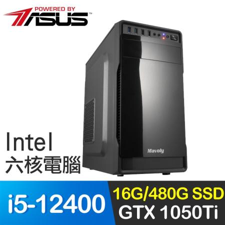 華碩系列【蘋果10號】i5-12400六核 GTX1050Ti 影音電腦(16G/480G SSD)