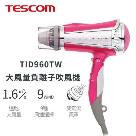 【TESCOM】TID960TW 大風量負離子吹風機