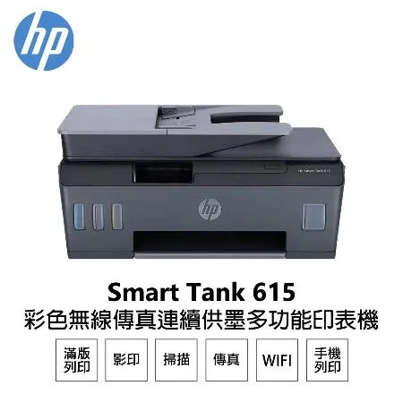 【HP 惠普】Smart Tank 615 彩色 無線 傳真 連續供墨 多功能印表機