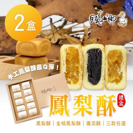 【普一】
鳳梨酥 三款任選 x2盒(10入/盒)
