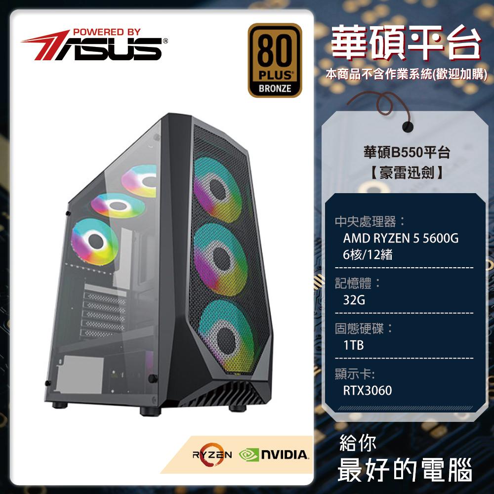 華碩B550平台 豪雷迅劍(B550/5600G/32G/1TB/3060/600W) 