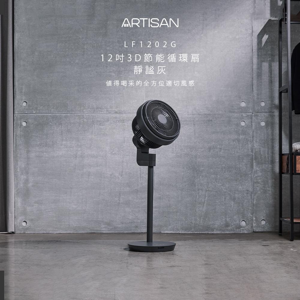ARTISAN奧的思 12吋3D觸控/遙控香氛正逆循環伸縮立扇 LF1202 靜謐灰