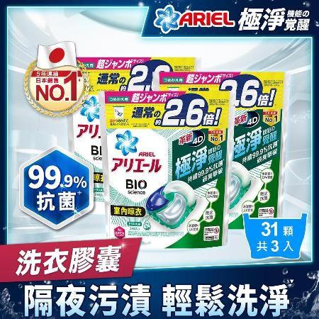 ARIEL 4D超濃縮抗菌洗衣膠囊/洗衣球 31顆袋裝 x3 共93顆
