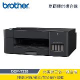 【Brother】DCP-T220 威力印大連供三合一複合機