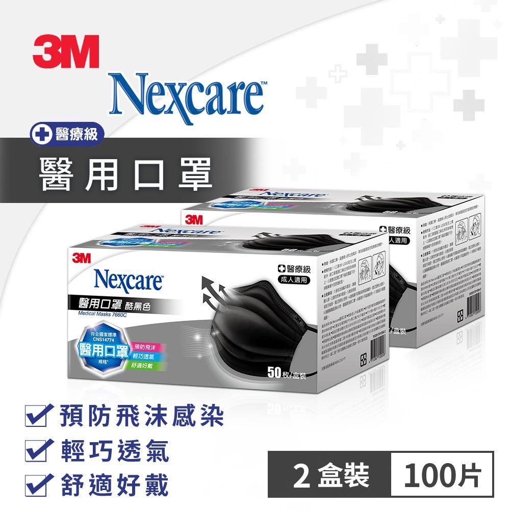 3M 7660C Nexcare醫用口罩(酷黑色)盒裝50片x2盒